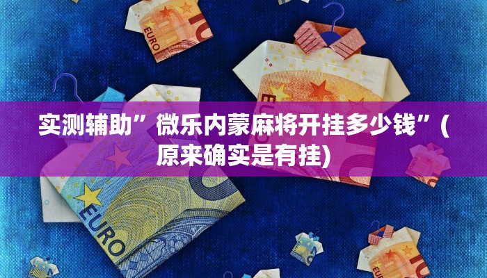 实测辅助”微乐内蒙麻将开挂多少钱”(原来确实是有挂)