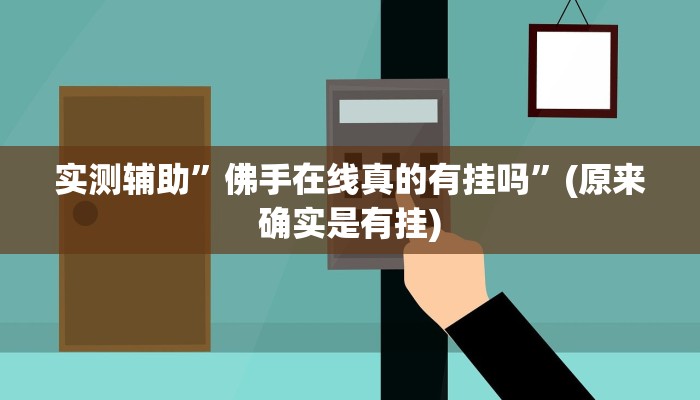 实测辅助”佛手在线真的有挂吗”(原来确实是有挂)