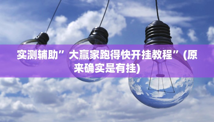 实测辅助”大赢家跑得快开挂教程”(原来确实是有挂)