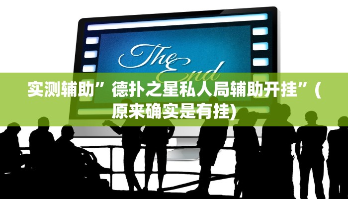 实测辅助”德扑之星私人局辅助开挂”(原来确实是有挂)
