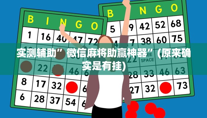 实测辅助”微信麻将助赢神器”(原来确实是有挂)