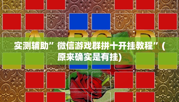 实测辅助”微信游戏群拼十开挂教程”(原来确实是有挂)