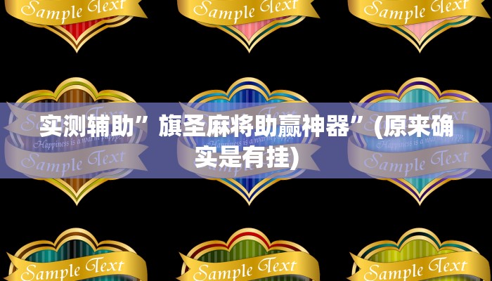 实测辅助”旗圣麻将助赢神器”(原来确实是有挂)