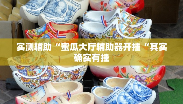 实测辅助“蜜瓜大厅辅助器开挂“其实确实有挂