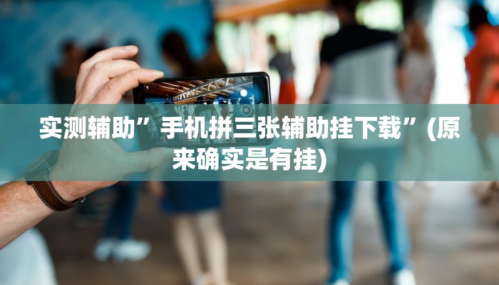 实测辅助”手机拼三张辅助挂下载”(原来确实是有挂)
