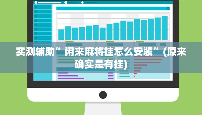 实测辅助”闲来麻将挂怎么安装”(原来确实是有挂)