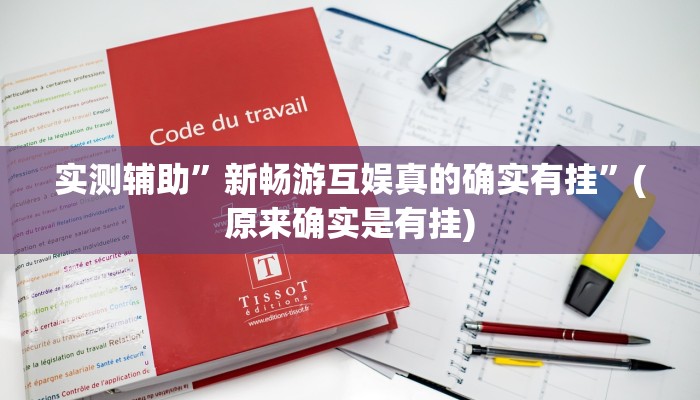 实测辅助”新畅游互娱真的确实有挂”(原来确实是有挂)