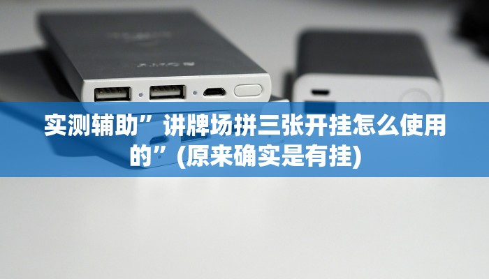实测辅助”讲牌场拼三张开挂怎么使用的”(原来确实是有挂)