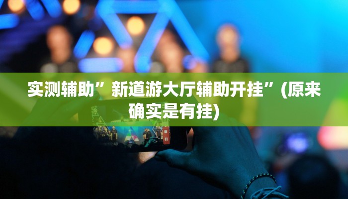 实测辅助”新道游大厅辅助开挂”(原来确实是有挂)
