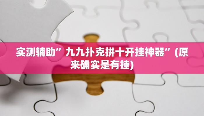 实测辅助”九九扑克拼十开挂神器”(原来确实是有挂)