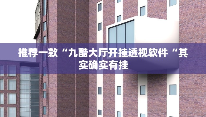 推荐一款“九酷大厅开挂透视软件“其实确实有挂
