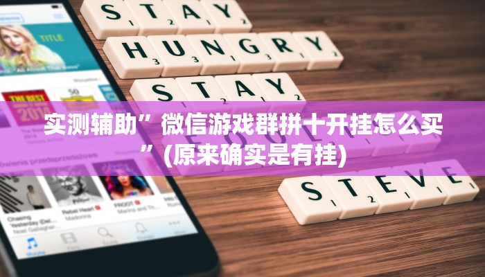实测辅助”微信游戏群拼十开挂怎么买”(原来确实是有挂)