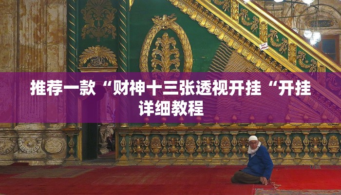 推荐一款“财神十三张透视开挂“开挂详细教程
