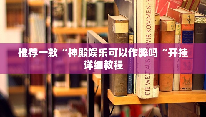 推荐一款“神殿娱乐可以作弊吗“开挂详细教程