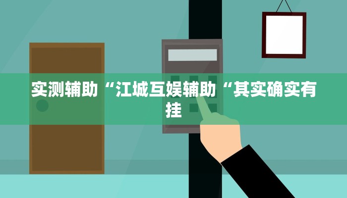 实测辅助“江城互娱辅助“其实确实有挂