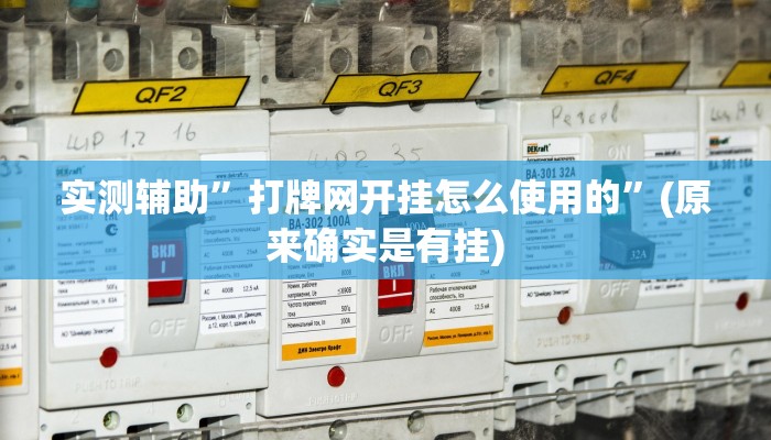 实测辅助”微信链接拼三张开挂怎么使用的”(原来确实是有挂)