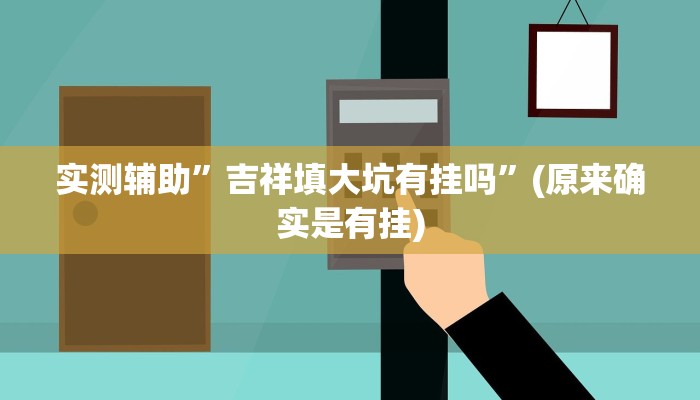 实测辅助”大海互娱拼十辅助开挂”(原来确实是有挂)