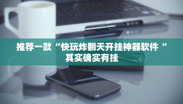 推荐一款“休闲互娱可以开挂吗“开挂详细教程