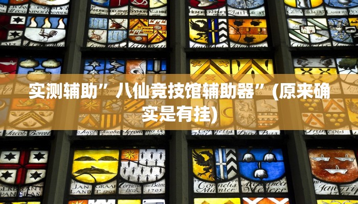 实测辅助”老家游麻将开挂神器”(原来确实是有挂)