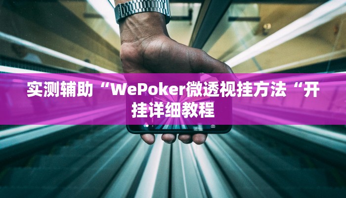实测辅助”微乐四川跑得快规律”(原来确实是有挂)