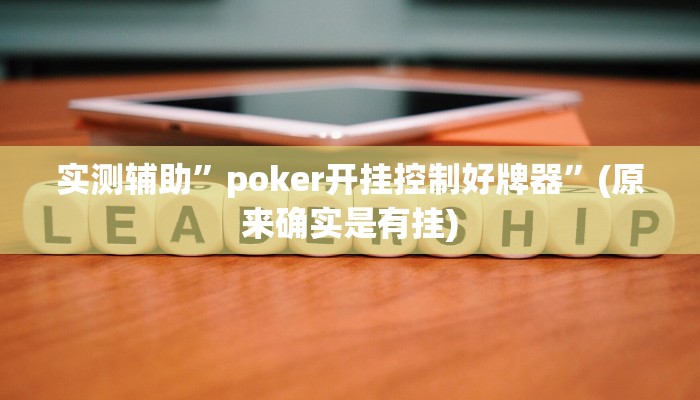 实测辅助”A6棋牌开挂怎么使用的”(原来确实是有挂)