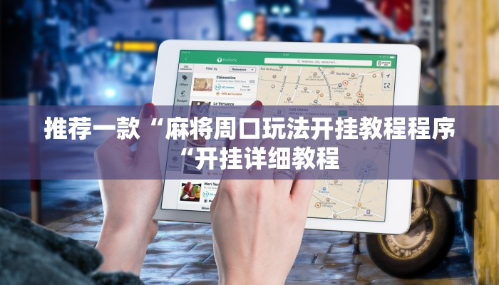 实测辅助”方片十三张开挂怎么使用的”(原来确实是有挂)