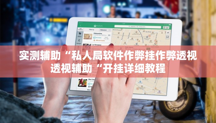 实测辅助”情怀麻将通用挂”(原来确实是有挂)
