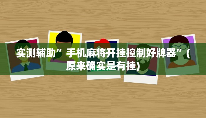 实测辅助”红中麻将必赢的方法”(原来确实是有挂)