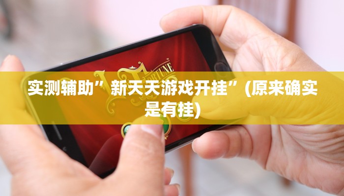 实测辅助”微乐跑得快有挂吗怎么开挂”(原来确实是有挂)