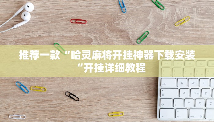 实测辅助”大树下汕尾麻将开挂神器下载”(原来确实是有挂)