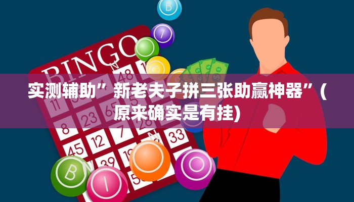 实测辅助”新老夫子拼三张助赢神器”(原来确实是有挂)