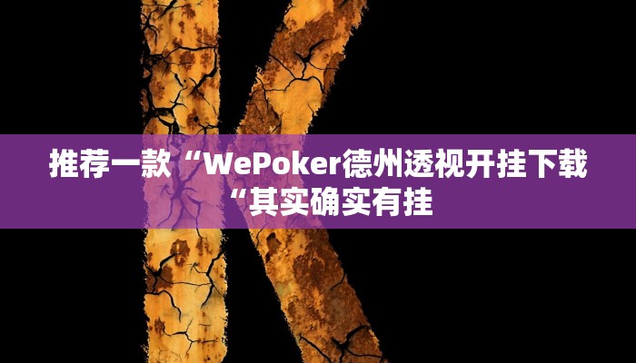 推荐一款“WePoker德州透视开挂下载“其实确实有挂