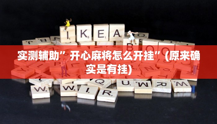实测辅助”开心麻将怎么开挂”(原来确实是有挂)