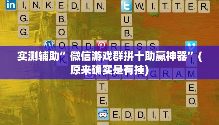 实测辅助”微信游戏群拼十助赢神器”(原来确实是有挂)