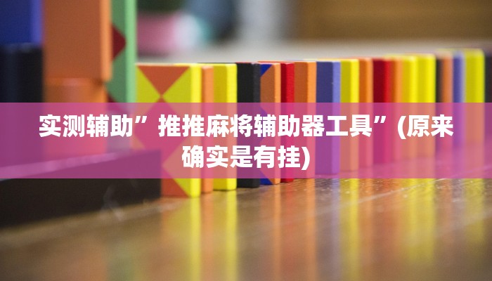 实测辅助”推推麻将辅助器工具”(原来确实是有挂)