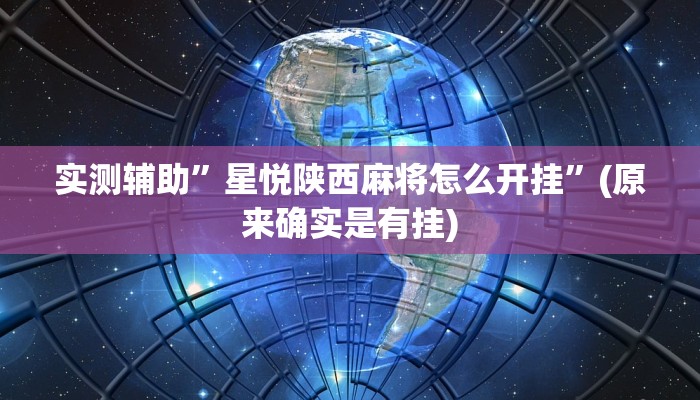实测辅助”星悦陕西麻将怎么开挂”(原来确实是有挂)