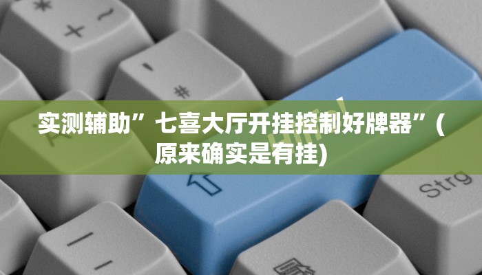 实测辅助”七喜大厅开挂控制好牌器”(原来确实是有挂)