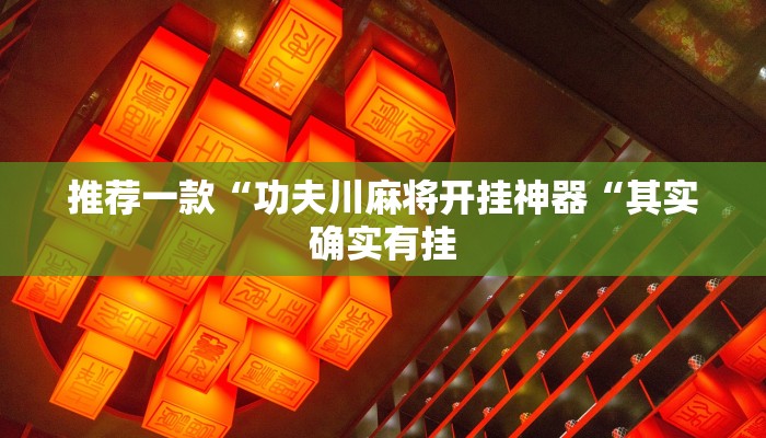 推荐一款“功夫川麻将开挂神器“其实确实有挂