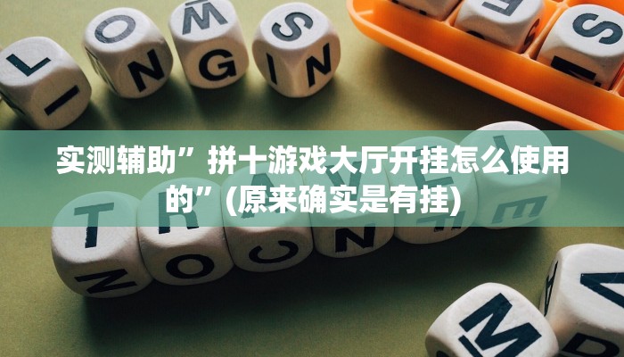 实测辅助”拼十游戏大厅开挂怎么使用的”(原来确实是有挂)