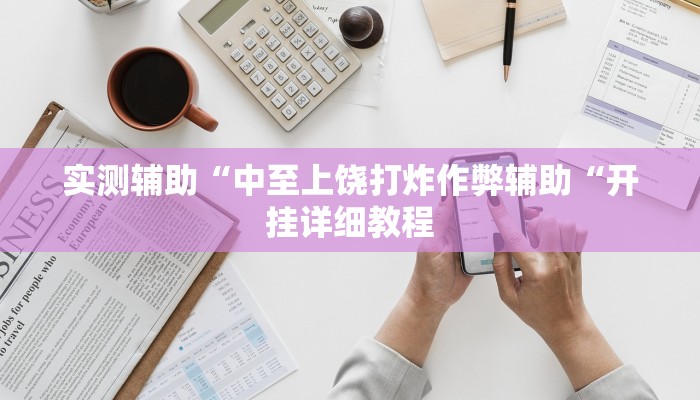 实测辅助”宝宝麻将有挂吗”(原来确实是有挂)