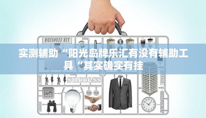推荐一款“凯旋二八杠能不能开透视挂“开挂详细教程