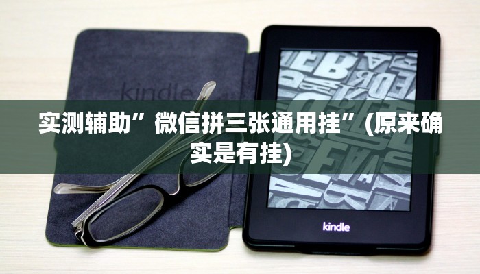 实测辅助”微信财神十三张开挂怎么买”(原来确实是有挂)
