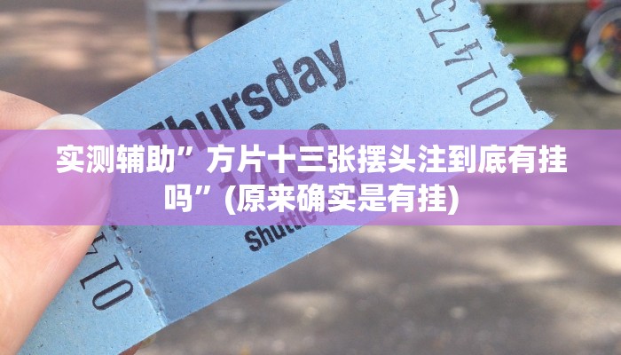 推荐一款“跑得快开挂神器“其实确实有挂