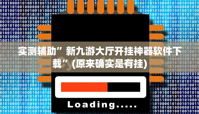实测辅助”新九游大厅开挂神器软件下载”(原来确实是有挂)