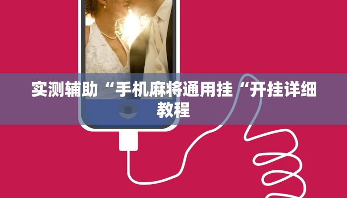 实测辅助“手机麻将通用挂“开挂详细教程