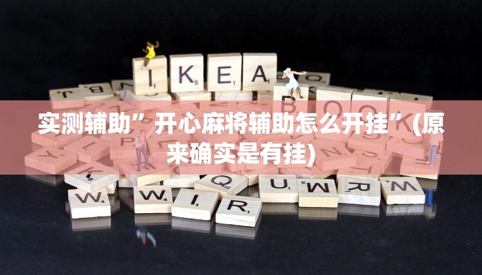 实测辅助”开心麻将辅助怎么开挂”(原来确实是有挂)