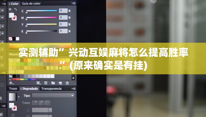 实测辅助”兴动互娱麻将怎么提高胜率”(原来确实是有挂)