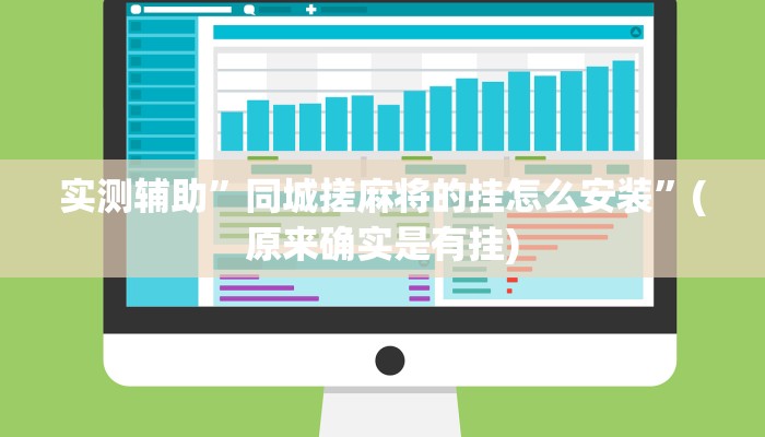 实测辅助”同城搓麻将的挂怎么安装”(原来确实是有挂)