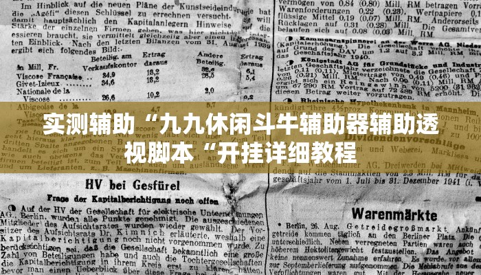 实测辅助“九九休闲斗牛辅助器辅助透视脚本“开挂详细教程