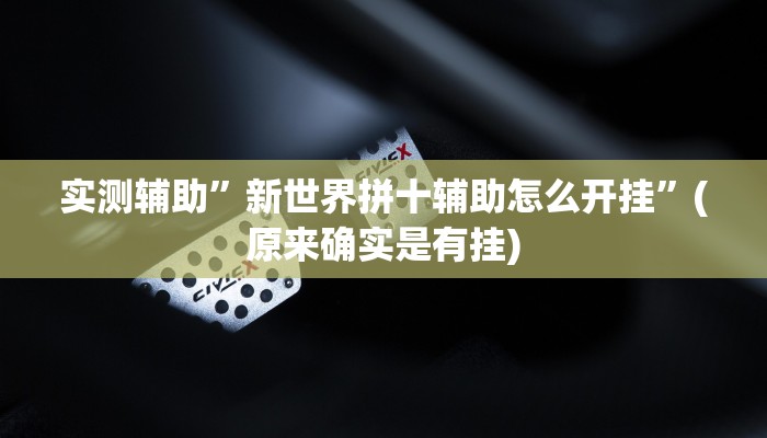 实测辅助”新世界拼十辅助怎么开挂”(原来确实是有挂)